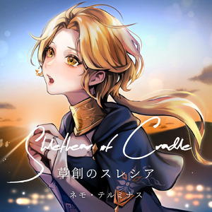 草創のスレシア