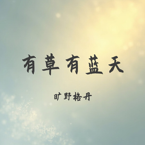 有草有蓝天