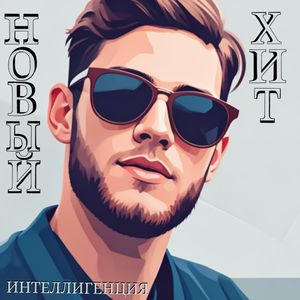 Новый хит