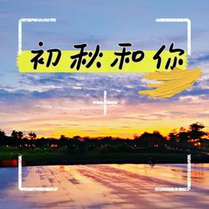 初秋和你