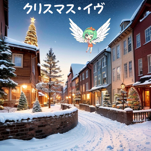 クリスマス・イヴ