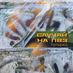 Пупырка