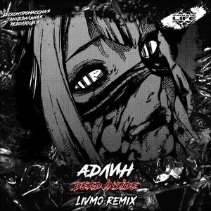 Dead Inside(Livmo Remix 3D)
