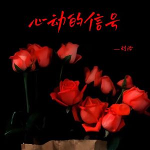 心动的信号