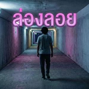 ล่องลอย