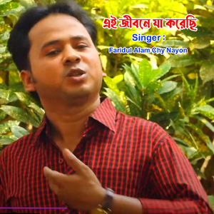 এই জীবনে যা করেছি