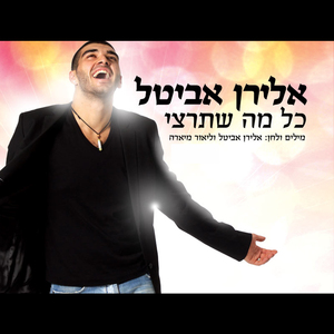 Kol Ma Shetirtzi