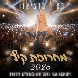 מחרוזת קיץ 2026