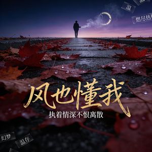 风也懂我