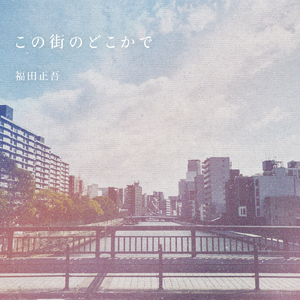 この街のどこかで