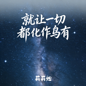 就让一切都化作乌有