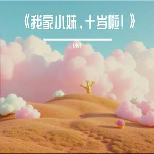 我家小妹，十岁啦