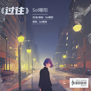《过往》Sol暖阳
