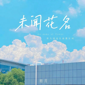 未闻花名