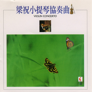 梁祝小提琴协奏曲