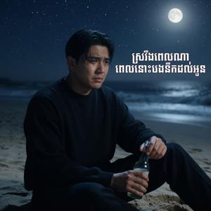 ស្រវឹងពេលណាពេលនោះបងនឹកដល់អូន