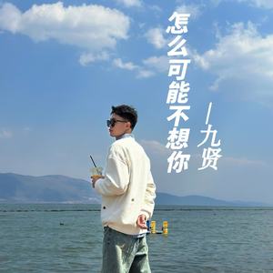 怎么可能不想你