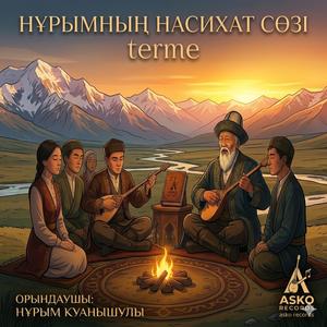 НҰРЫМНЫҢ НАСИХАТ СӨЗІ 12