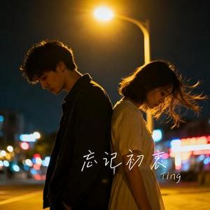 忘记初衷