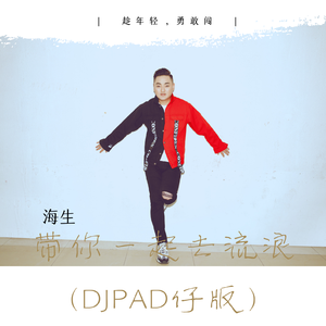 带你一起去流浪 (DjPad仔版)