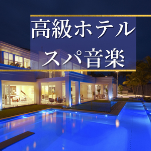 平和な癒し音楽