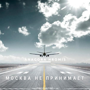 Москва не принимает