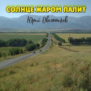 Солнце жаром палит