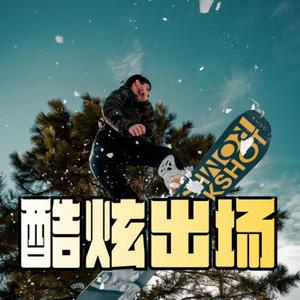 激燃摇滚 酷炫出场