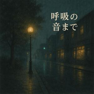 呼吸の音まで