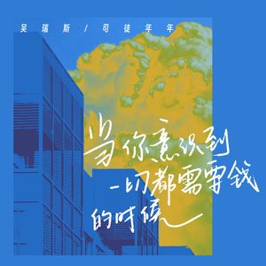 当你意识到一切都需要钱的时候