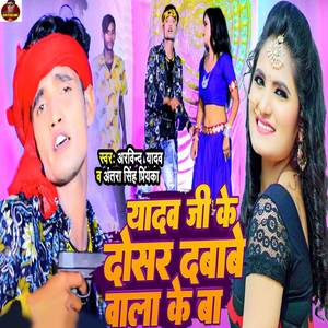 Yadav Ji Ke Dosar Dabave Wala Ke Ba