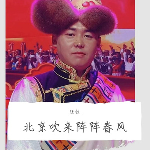 北京吹来阵阵春风