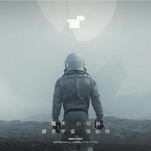 魔术小马驹--请求宇宙保佑你 伴奏