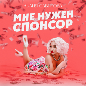 Мне нужен спонсор