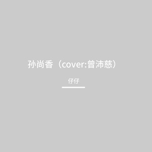孙尚香（cover:曾沛慈）