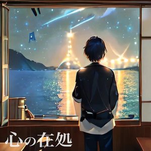 心の在処