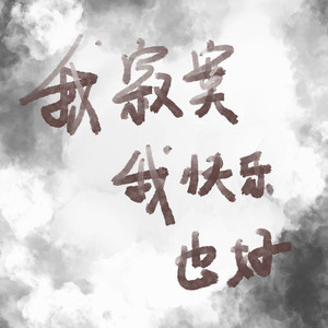 我寂寞我快乐也好demo