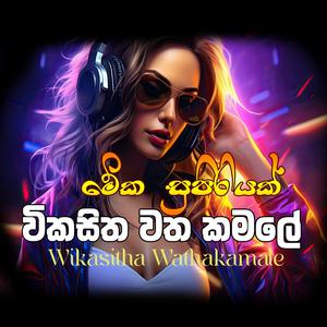 විකසිත වත කමලේ - Wikasitha Watha Kamale EDM Trending song Sinhala