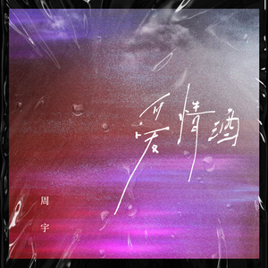 爱情酒（伴奏）