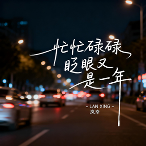 忙忙碌碌眨眼又是一年