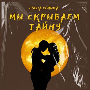Мы скрываем тайну