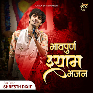 भावपुर्ण श्याम भजन