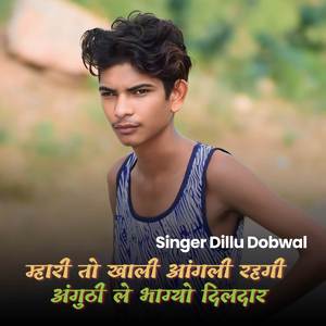 म्हारी तो खाली आंगली रहगी अंगुठी ले भाग्यो दिलदार