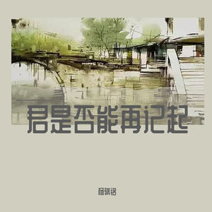 君是否能再记起