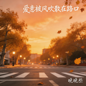 爱意被风吹散在路口