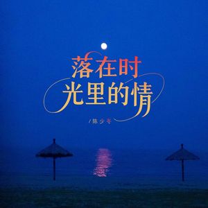 落在时光里的情
