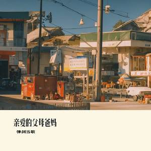 亲爱的父母爸妈