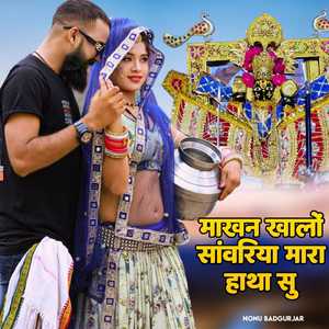 माखन खालों सांवरिया मारा हाथा सु
