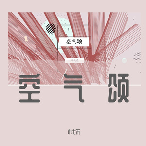 空气颂