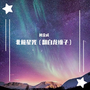 北极星光